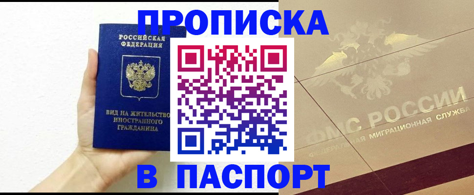 купить прописку в Шумихе